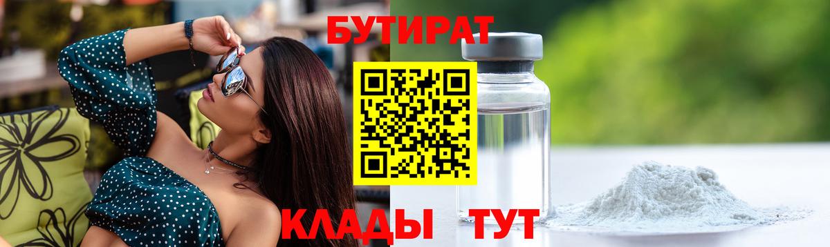 БУТИРАТ Butirat Воронеж